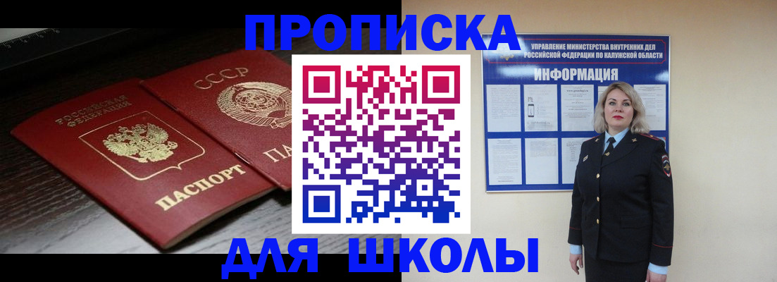 временная регистрация для школы в Саках